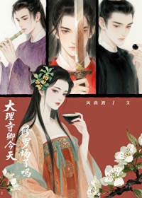 大理寺卿今天修罗场了吗