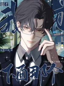 我才不做下面那个