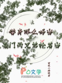 替身那么好当?豪门两兄弟抢着当