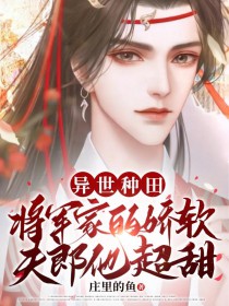 异世种田 将军家的娇软夫郎他超甜