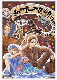 [HP] 和四十一枝花的乔治·韦斯莱谈恋爱的话