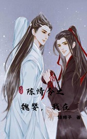 [忘羡同人] 陈情令之魏婴，我在