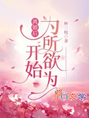 离婚后开始为所欲为