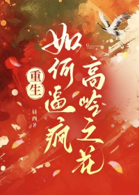 如何逼疯高岭之花(重生)