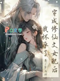 穿成修仙文女配后,我怀孕了