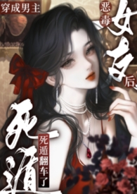 恶毒炮灰死遁成白月光了(强制H)