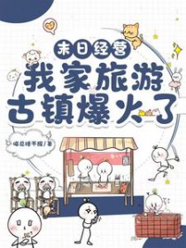 末日经营:我家旅游古镇爆火了