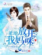 军婚密爱:爹地,放开我妈咪!